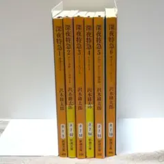 【送料込】深夜特急 全6巻セット 沢木耕太郎 匿名配送
