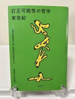 訂正可能性の哲学