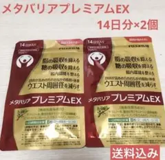 【2個セット】富士フイルム メタバリアプレミアムEX 112粒 14日分