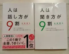 人は話し方が9割・聞き方が9割 2冊セット