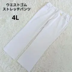 大きいサイズ4L　新品ストレッチ素材白パンツ　ウエストゴム伸縮性　デニム