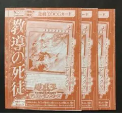 教導の死徒　3枚　Vジャンプ　10月号　付録　遊戯王OCG
