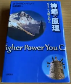 神癒の原理 ヒマラヤ大師の教え