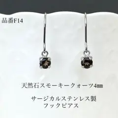 天然石スモーキークォーツ　一粒フックピアス　サージカルステンレス　シルバー　4㎜