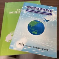 旅程管理研修教本　2冊セット　書込みあり