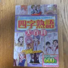 【中古品】四字熟語大百科