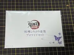 鬼滅の刃　ブロマイドセット　胡蝶しのぶの追憶　無限城編　劇場版