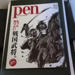 ｐｅｎ ２００９年 9月号 もっと知りたい戦国武将