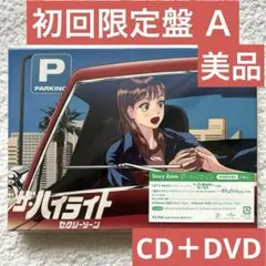 SexyZone ザ•ハイライト アルバム 初回限定盤Ａ 2Discs