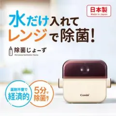 combi 除菌じょーず