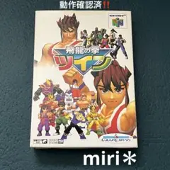 動作確認済‼️Nintendo64 飛龍の拳ツイン　箱付きです‼️