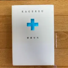 KAGEROU