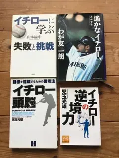 イチローの本　4冊セット