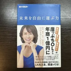 未来を自由に選ぶ力