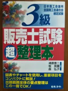 3級販売士試験超整理本 鳰原恵二, 牧英憲, 森弘子【共著】