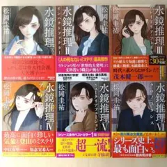 【文庫6冊セット】松岡圭祐 水鏡推理 1〜6