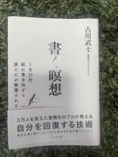 書く瞑想 1日15分、紙に書き出すと頭と心が整理される
