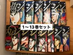 賭博黙示録カイジ　全13巻セット