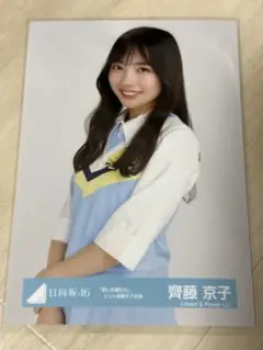 齊藤京子 One choice MV 君しか勝たん チア衣装 生写真 8種コンプ 日向坂46 齊藤京子 コンプ 生写真 One choice MV ワンチョイス