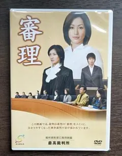 ⭐新品・未開封　 DVD「審理」酒井法子主演