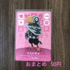 140クスケチャ あつまれどうぶつの森amiiboカード