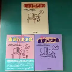 東京トホホ会　3巻セット