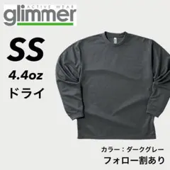 新品未使用 glimmer グリマー ドライ長袖Tシャツ ダークグレー SS