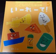 こどものとも年少版 2022年5月号　いーれーて！