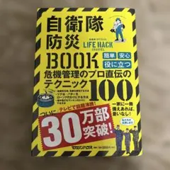 自衛隊防災3001危機管理のプロ直伝のテクニック100