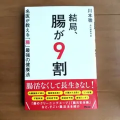結局、腸が9割 川本徹著