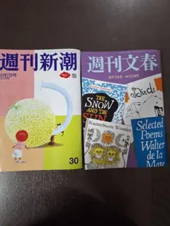 週刊新潮&文春8月7日最新号2冊セット