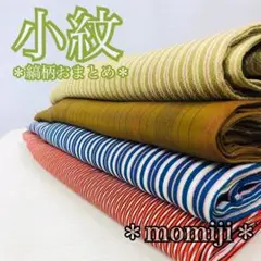 HI-138 小紋 着物 縞柄 揺らぎ縞 まとめ売り 4着 リメイク 材料 3