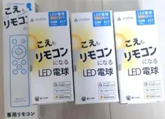 こえもリモコンになる専用リモコン✕1 LEDスマート電球✕3