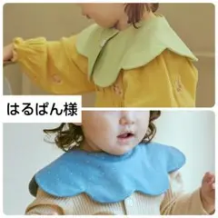 はるぱん様【新品】コニー　スタイ　2枚