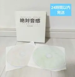 ★美品★絶対音感　CD