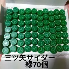ペットボトルキャップ ( 緑色)　　 70個 入り　(三ツ矢サイダー)