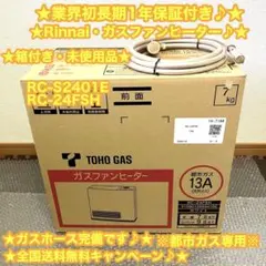 未開封 ガスファンヒーター 都市ガス RC-S2401E RC-24FSH（未