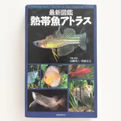 最新図鑑熱帯魚アトラス