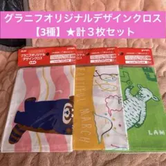 グラニフオリジナルデザインクロス①★【3種】★計３枚セット★