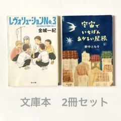 「宇宙でいちばんあかるい屋根」「レボリューション No.3」　2冊セット