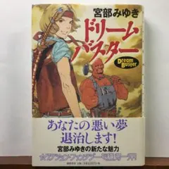 ドリームバスター：宮部みゆき【amazonより安い！】