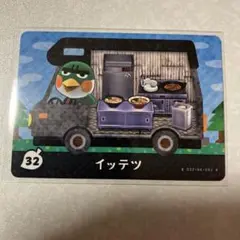 どうぶつの森　amiiboカード　イッテツ　2
