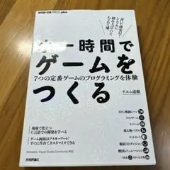 一時間でゲームをつくる タムラ直樹著