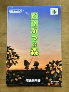 【説明書のみ】どうぶつの森 説明書(正規品)
