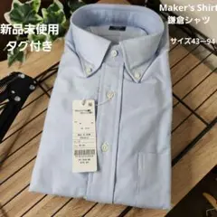 新品未使用タグ付き メーカーズシャツ鎌倉 長袖 ビジネスシャツ ボタンダウン