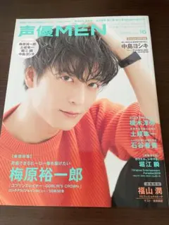 声優MEN No.16 梅原裕一郎