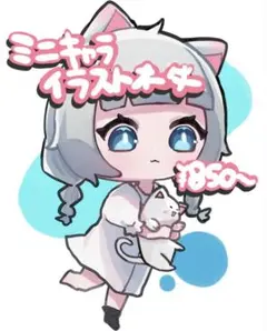 【イラスト】ミニキャライラストオーダー