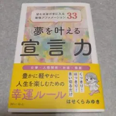 夢を叶える宣言力 望む未来が手に入る最強アファメーション33