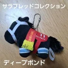 サラブレッドコレクション　ぷちマスコットボールチェーン　ディープボンド