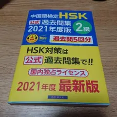 中国語検定HSK公式過去問集2級